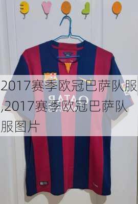 2017赛季欧冠巴萨队服,2017赛季欧冠巴萨队服图片