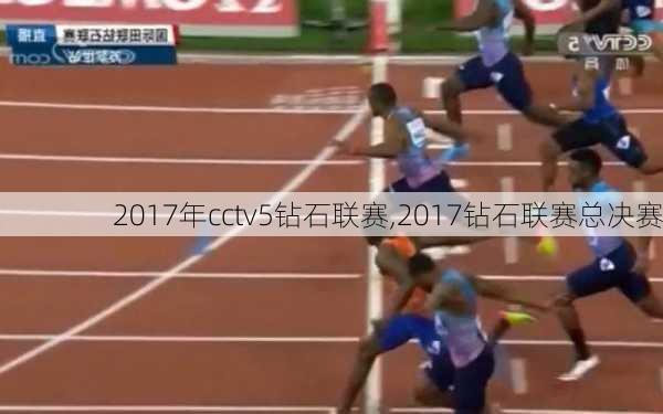 2017年cctv5钻石联赛,2017钻石联赛总决赛