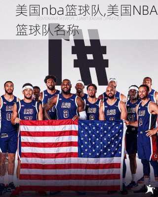 美国nba篮球队,美国NBA篮球队名称