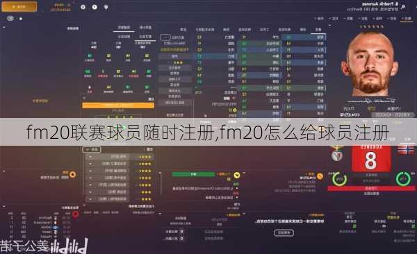 fm20联赛球员随时注册,fm20怎么给球员注册