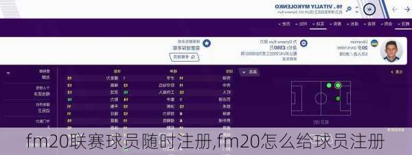 fm20联赛球员随时注册,fm20怎么给球员注册
