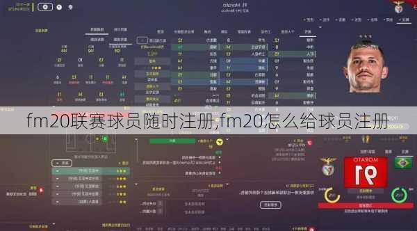 fm20联赛球员随时注册,fm20怎么给球员注册