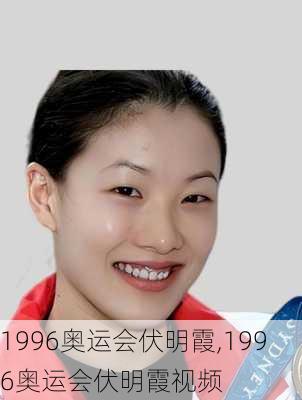 1996奥运会伏明霞,1996奥运会伏明霞视频