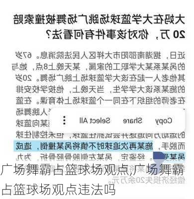 广场舞霸占篮球场观点,广场舞霸占篮球场观点违法吗