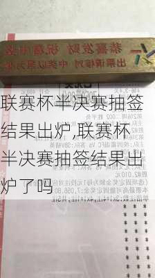 联赛杯半决赛抽签结果出炉,联赛杯半决赛抽签结果出炉了吗