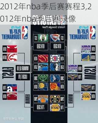 2012年nba季后赛赛程3,2012年nba季后赛录像