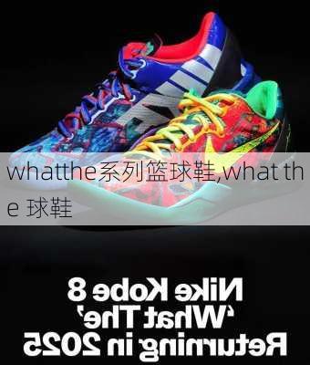 whatthe系列篮球鞋,what the 球鞋