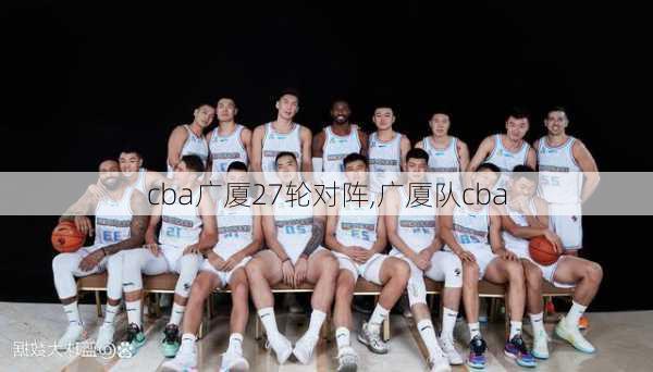 cba广厦27轮对阵,广厦队cba