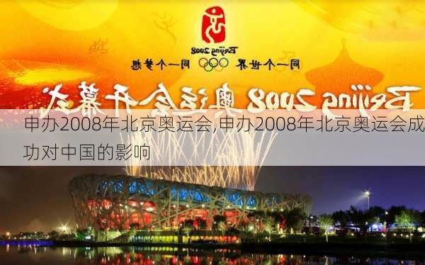 申办2008年北京奥运会,申办2008年北京奥运会成功对中国的影响