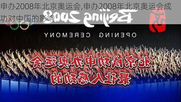 申办2008年北京奥运会,申办2008年北京奥运会成功对中国的影响