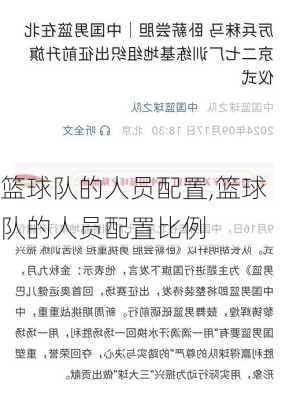 篮球队的人员配置,篮球队的人员配置比例