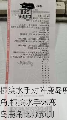 横滨水手对阵鹿岛鹿角,横滨水手vs鹿岛鹿角比分预测