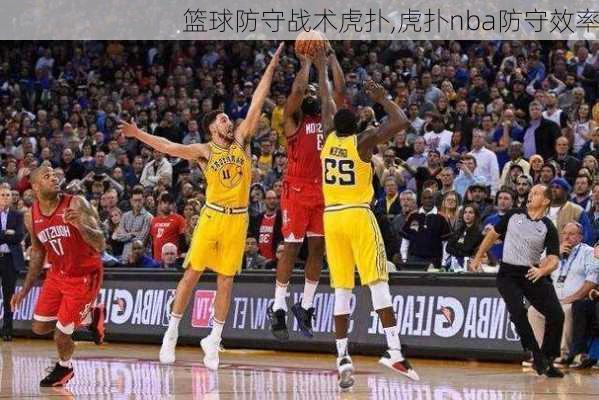 篮球防守战术虎扑,虎扑nba防守效率