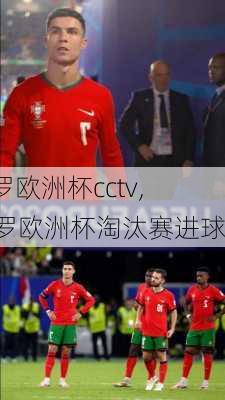 c罗欧洲杯cctv,C罗欧洲杯淘汰赛进球