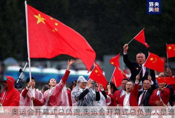 奥运会开幕式总负责,奥运会开幕式总负责人是谁