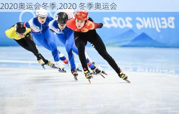 2020奥运会冬季,2020 冬季奥运会