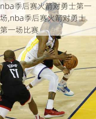 nba季后赛火箭对勇士第一场,nba季后赛火箭对勇士第一场比赛