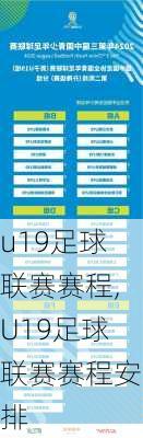 u19足球联赛赛程,U19足球联赛赛程安排