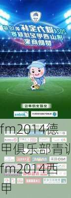 fm2014德甲俱乐部青训,fm2014西甲