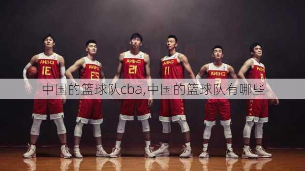 中国的篮球队cba,中国的篮球队有哪些