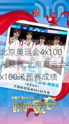 北京奥运会4x100米预赛,北京奥运会4x100米预赛成绩