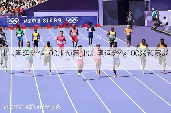 北京奥运会4x100米预赛,北京奥运会4x100米预赛成绩