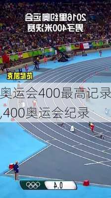 奥运会400最高记录,400奥运会纪录