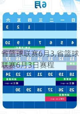 省篮球联赛6月3,省篮球联赛6月3日赛程