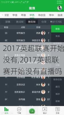 2017英超联赛开始没有,2017英超联赛开始没有直播吗