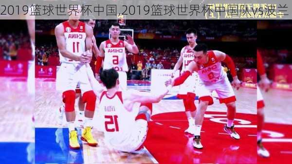 2019篮球世界杯中国,2019篮球世界杯中国队vs波兰