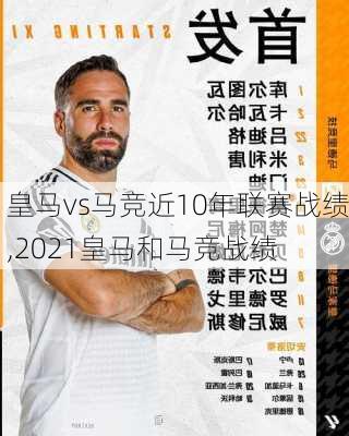 皇马vs马竞近10年联赛战绩,2021皇马和马竞战绩