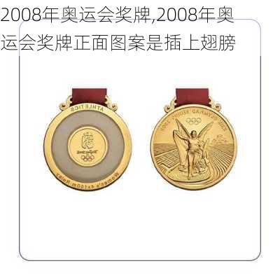 2008年奥运会奖牌,2008年奥运会奖牌正面图案是插上翅膀