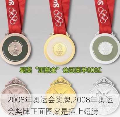 2008年奥运会奖牌,2008年奥运会奖牌正面图案是插上翅膀