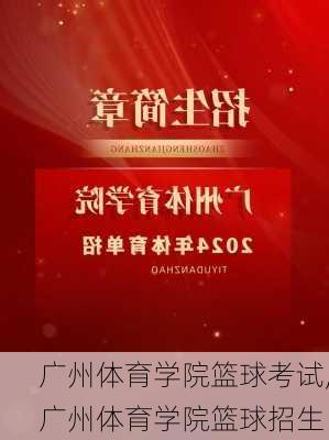 广州体育学院篮球考试,广州体育学院篮球招生