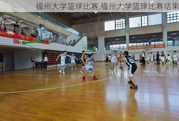 福州大学篮球比赛,福州大学篮球比赛结果