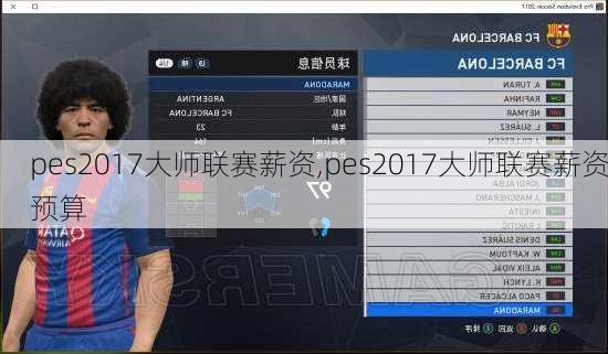 pes2017大师联赛薪资,pes2017大师联赛薪资预算