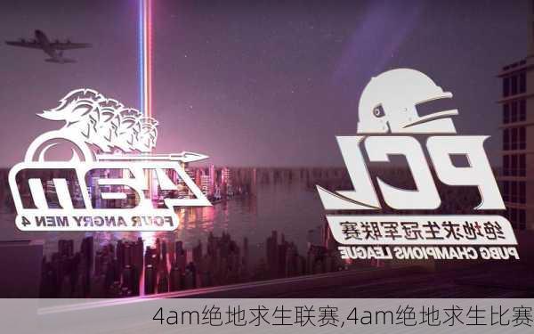 4am绝地求生联赛,4am绝地求生比赛