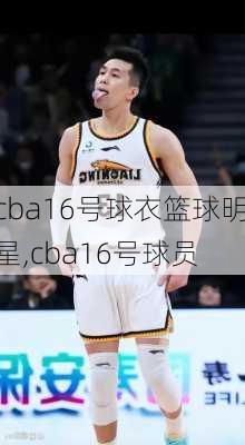 cba16号球衣篮球明星,cba16号球员