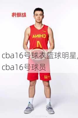 cba16号球衣篮球明星,cba16号球员