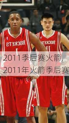 2011季后赛火箭,2011年火箭季后赛