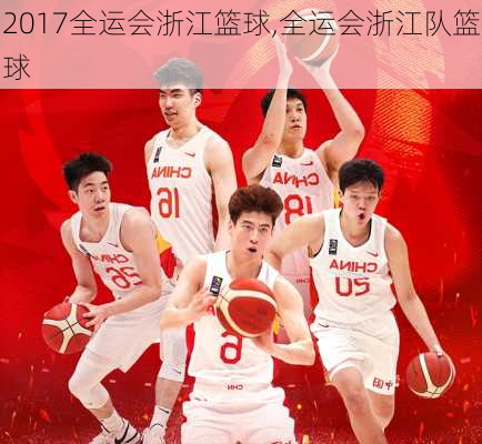 2017全运会浙江篮球,全运会浙江队篮球