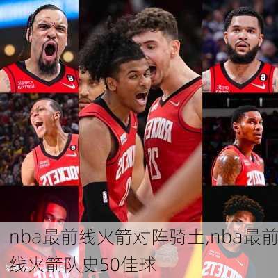 nba最前线火箭对阵骑土,nba最前线火箭队史50佳球