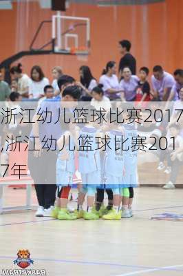 浙江幼儿篮球比赛2017,浙江幼儿篮球比赛2017年