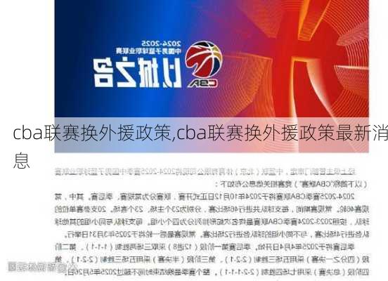 cba联赛换外援政策,cba联赛换外援政策最新消息