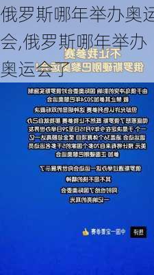 俄罗斯哪年举办奥运会,俄罗斯哪年举办奥运会了