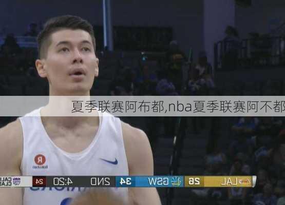 夏季联赛阿布都,nba夏季联赛阿不都