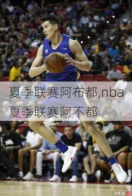 夏季联赛阿布都,nba夏季联赛阿不都