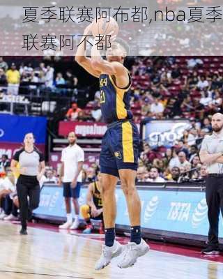 夏季联赛阿布都,nba夏季联赛阿不都