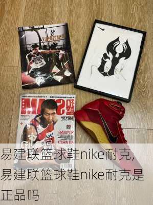 易建联篮球鞋nike耐克,易建联篮球鞋nike耐克是正品吗