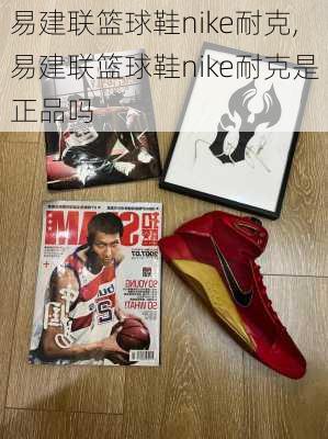 易建联篮球鞋nike耐克,易建联篮球鞋nike耐克是正品吗